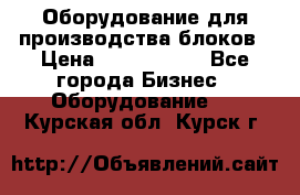 Оборудование для производства блоков › Цена ­ 3 588 969 - Все города Бизнес » Оборудование   . Курская обл.,Курск г.